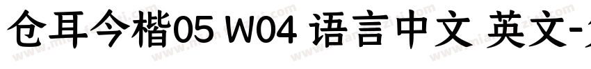 仓耳今楷05 W04 语言中文 英文字体转换
